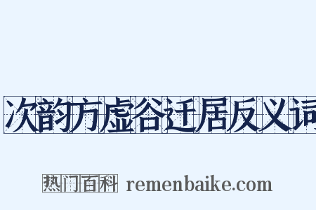 次韵方虚谷迁居反义词是什么意思的图片